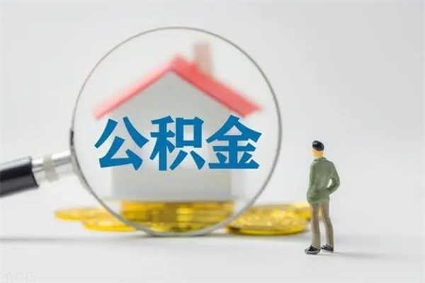 温州个人如何领取公积金（个人领取住房公积金流程）