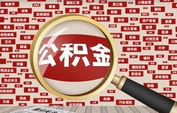 温州辞职可以取住房公积金（辞职了可以取出公积金吗）