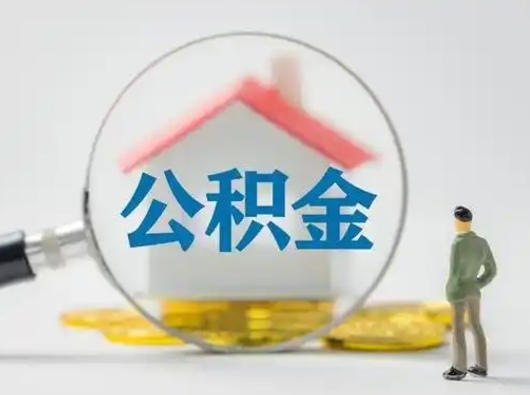 温州怎么领取个人公积金（怎么领取住房公积金?）